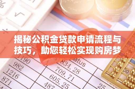 怀来揭秘公积金贷款申请流程与技巧，助您轻松实现购房梦想