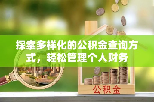 怀来探索多样化的公积金查询方式，轻松管理个人财务