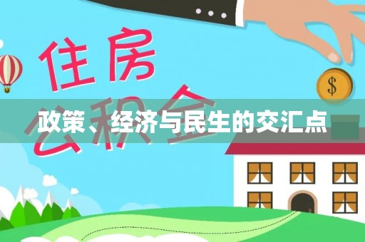 怀来政策、经济与民生的交汇点