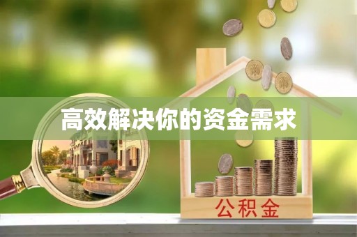 怀来高效解决你的资金需求