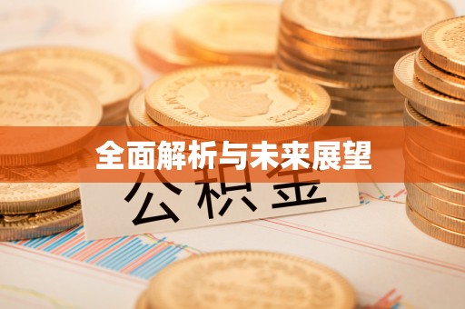 怀来全面解析与未来展望