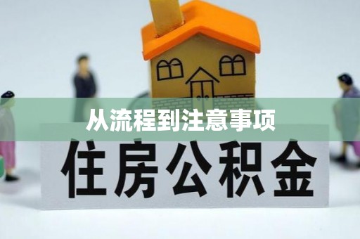 怀来从流程到注意事项
