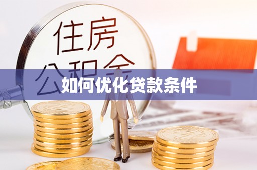 怀来如何优化贷款条件