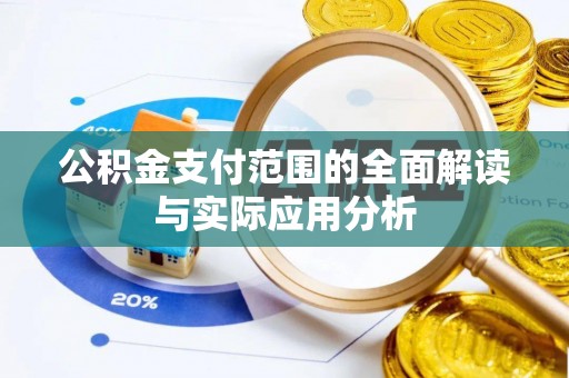 怀来公积金支付范围的全面解读与实际应用分析