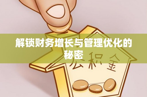 怀来解锁财务增长与管理优化的秘密