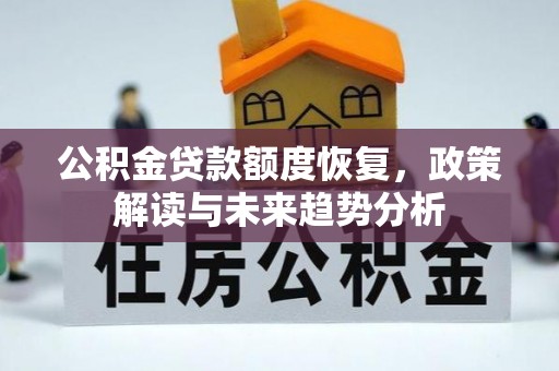 怀来公积金贷款额度恢复，政策解读与未来趋势分析