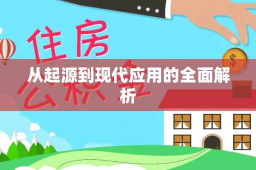 怀来从起源到现代应用的全面解析
