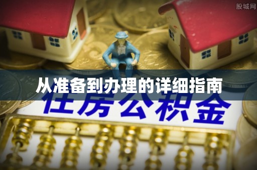 怀来从准备到办理的详细指南