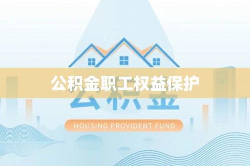 怀来公积金职工权益保护
