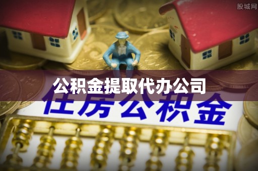 怀来公积金提取代办公司