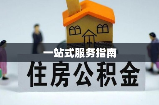 怀来一站式服务指南