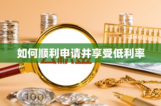 怀来如何顺利申请并享受低利率
