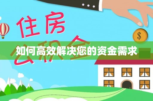 怀来如何高效解决您的资金需求