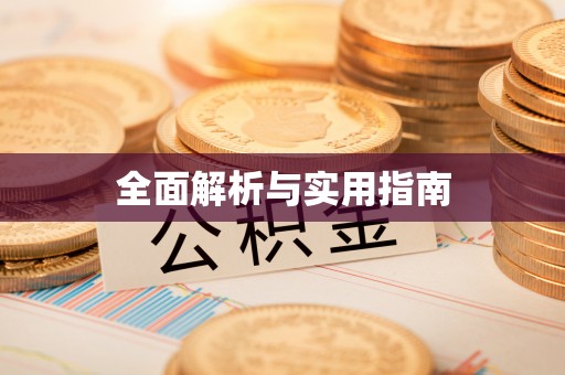 怀来全面解析与实用指南