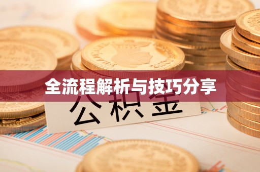 怀来全流程解析与技巧分享
