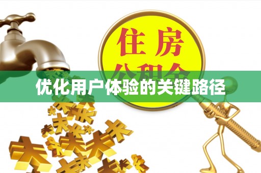 怀来优化用户体验的关键路径