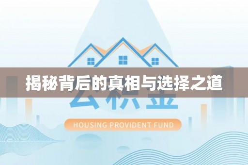 怀来揭秘背后的真相与选择之道