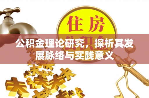 怀来公积金理论研究，探析其发展脉络与实践意义