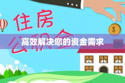怀来高效解决您的资金需求