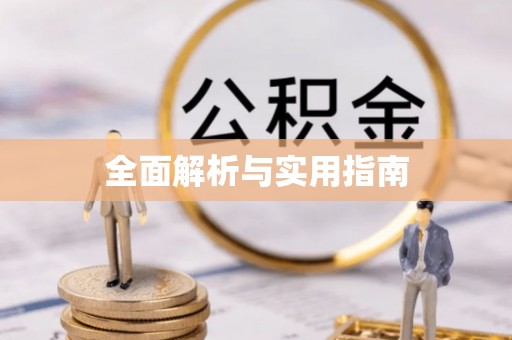 怀来全面解析与实用指南