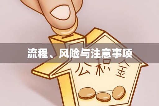 怀来流程、风险与注意事项