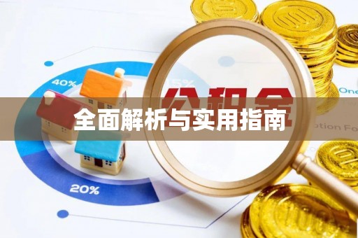 怀来全面解析与实用指南