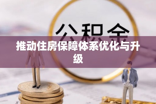 怀来推动住房保障体系优化与升级