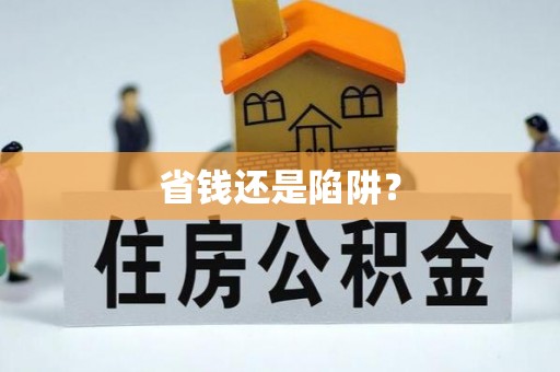 怀来省钱还是陷阱？