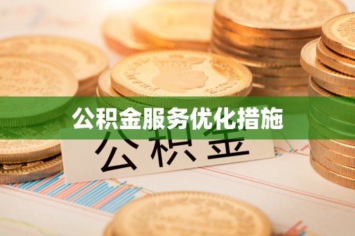 怀来公积金服务优化措施
