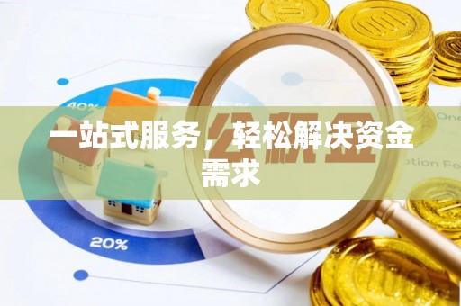 怀来一站式服务，轻松解决资金需求