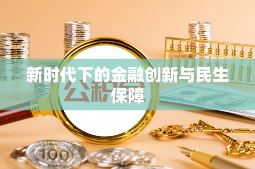 怀来新时代下的金融创新与民生保障