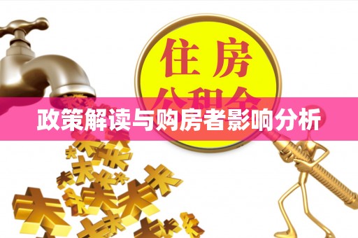 怀来政策解读与购房者影响分析