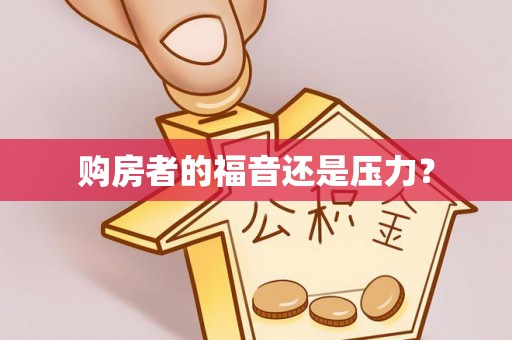 怀来购房者的福音还是压力？