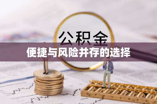 怀来便捷与风险并存的选择