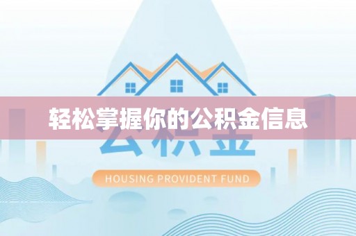 怀来轻松掌握你的公积金信息