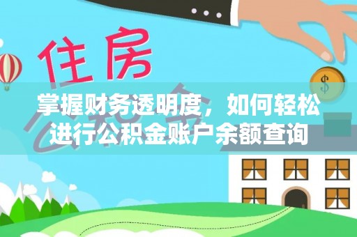 怀来掌握财务透明度，如何轻松进行公积金账户余额查询