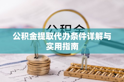 怀来公积金提取代办条件详解与实用指南