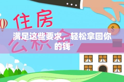 怀来满足这些要求，轻松拿回你的钱