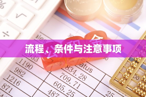 怀来流程、条件与注意事项