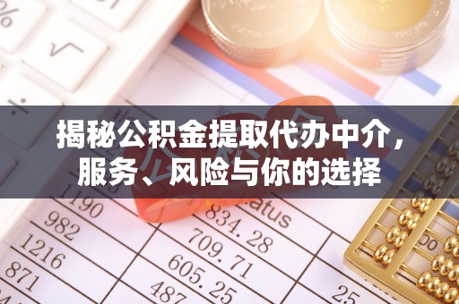 怀来揭秘公积金提取代办中介，服务、风险与你的选择