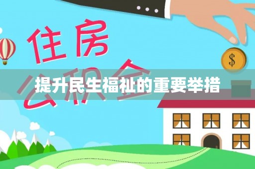 怀来提升民生福祉的重要举措