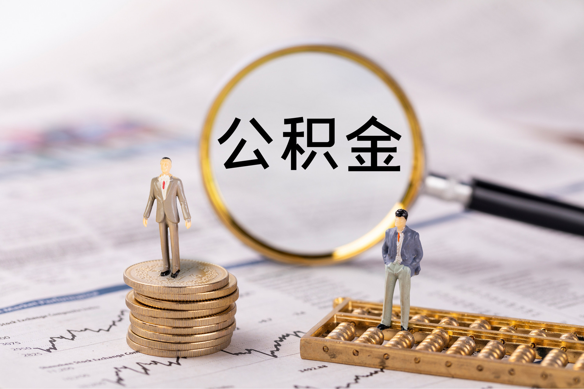 怀来公积金代办