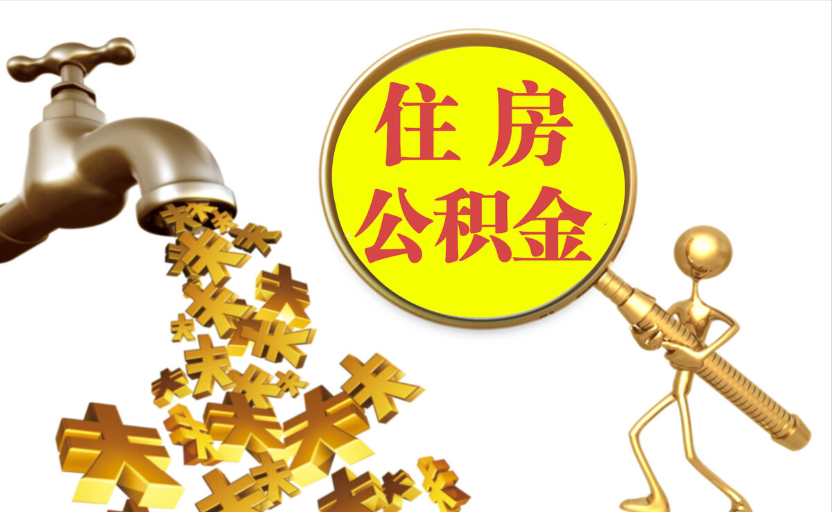 怀来个人公积金提取代办